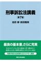 刑事訴訟法講義　第７版