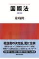 国際法