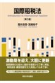 国際租税法 第5版