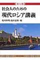 社会人のための現代ロシア講義