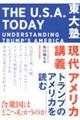 東大塾現代アメリカ講義