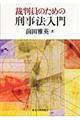 裁判員のための刑事法入門