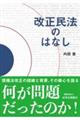 改正民法のはなし