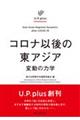 コロナ以後の東アジア