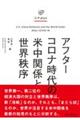 アフターコロナ時代の米中関係と世界秩序