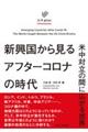 新興国から見るアフターコロナの時代