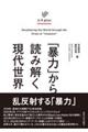 「暴力」から読み解く現代世界