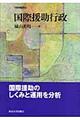 国際援助行政