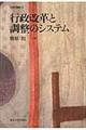 行政改革と調整のシステム