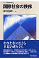 国際社会の秩序