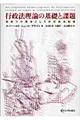 行政法理論の基礎と課題