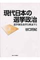 現代日本の選挙政治