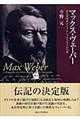 マックス・ヴェーバー