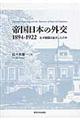 帝国日本の外交１８９４ー１９２２