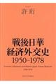 戦後日華経済外交史　１９５０ー１９７８