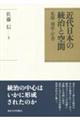 近代日本の統治と空間