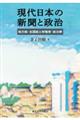 現代日本の新聞と政治