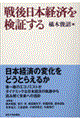 戦後日本経済を検証する