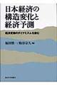 日本経済の構造変化と経済予測