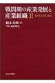 戦間期の産業発展と産業組織　２