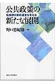 公共政策の新たな展開