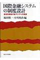 国際金融システムの制度設計