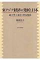 東アジア経済の発展と日本