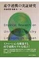 産学連携の実証研究