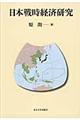 日本戦時経済研究