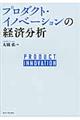 プロダクト・イノベーションの経済分析