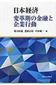 日本経済変革期の金融と企業行動