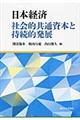 日本経済社会的共通資本と持続的発展