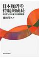 日本経済の持続的成長