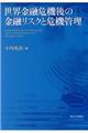 世界金融危機後の金融リスクと危機管理