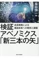 検証アベノミクス「新三本の矢」