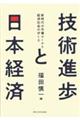 技術進歩と日本経済