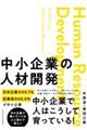 中小企業の人材開発