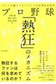 プロ野球「熱狂」のメカニズム