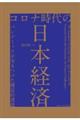 コロナ時代の日本経済