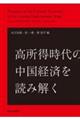 高所得時代の中国経済を読み解く