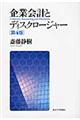 企業会計とディスクロージャー　第４版