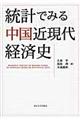 統計でみる中国近現代経済史