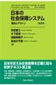 日本の社会保障システム　第２版