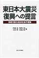 東日本大震災復興への提言