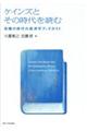 ケインズとその時代を読む