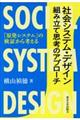 社会システム・デザイン組み立て思考のアプローチ