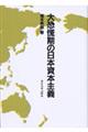 大恐慌期の日本資本主義