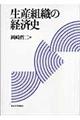 生産組織の経済史