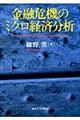 金融危機のミクロ経済分析