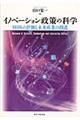 イノベーション政策の科学